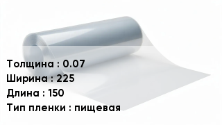 Пленка полиэтиленовая 0.07 *225 *150 пищевая